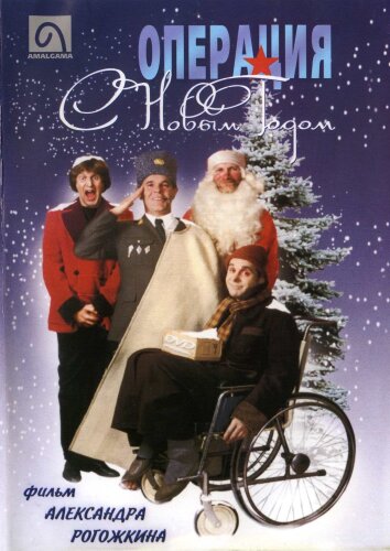  Операция "С Новым годом" 